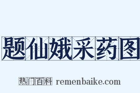 题仙娥采药图是什么意思的图片